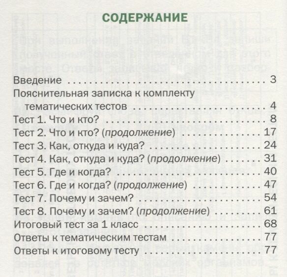 Окружающий мир 1 класс Тематические тесты - фото №7