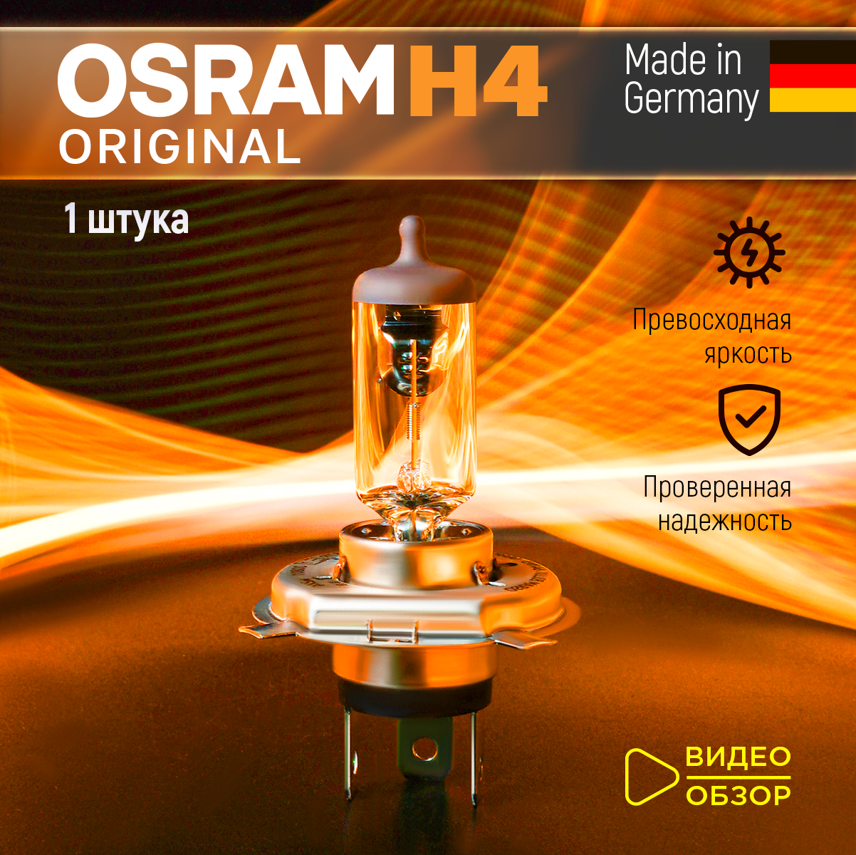 Лампа галогенная автомобильная H4 Osram Original Line (Blister) 60/55W 12V Для дальнего и ближнего света 1 шт.