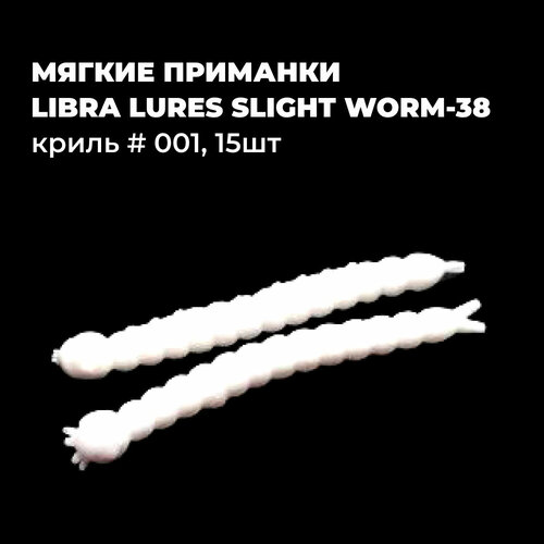 Мягкие приманки Libra Lures SLIGHT WORM-38 Криль # 001 (15шт)