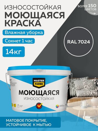 Изображение товара Краска MASTERFARBE акриловая моющаяся, цвет RAL 7024, 9л