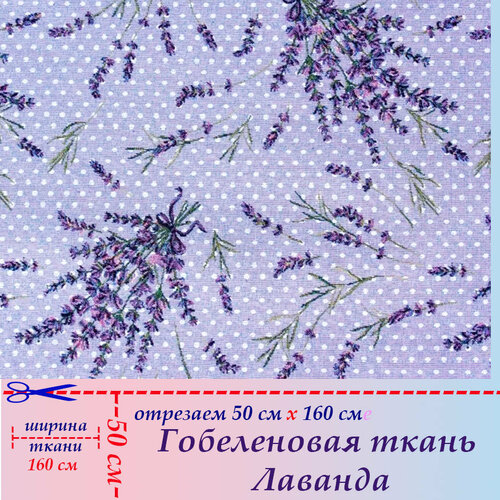 Гобеленовая ткань мебельная Лаванда на отрез 50 х 160 см для обивки, пошива, пэчворка ткань гобелен мебельная обивочная лаванда 40 х 160 см