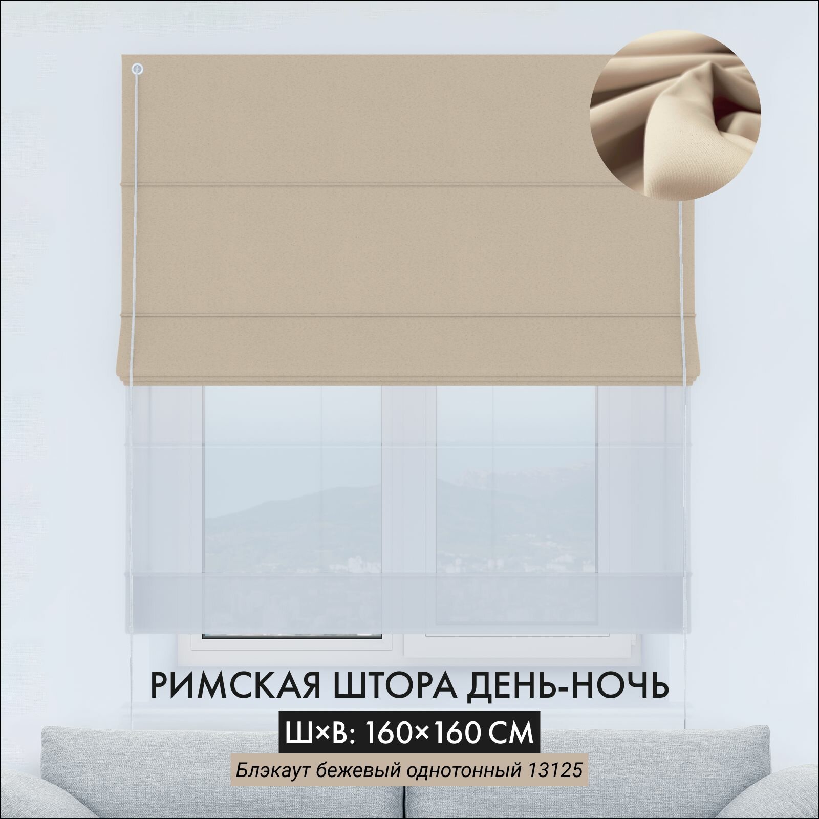 Римская штора Cortin день-ночь 160х160 см блэкаут однотонный бежевый на веревочном карнизе