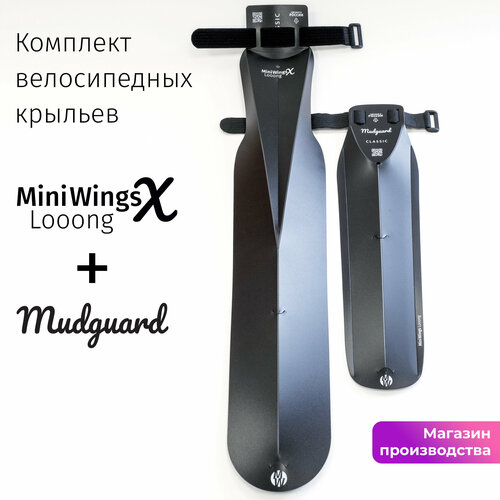 Комплект велосипедных крыльев Looong X + Mudguard Чёрный крыло для велосипеда универсальное mudguard перед зад брызговик на вилку зеленый цвет