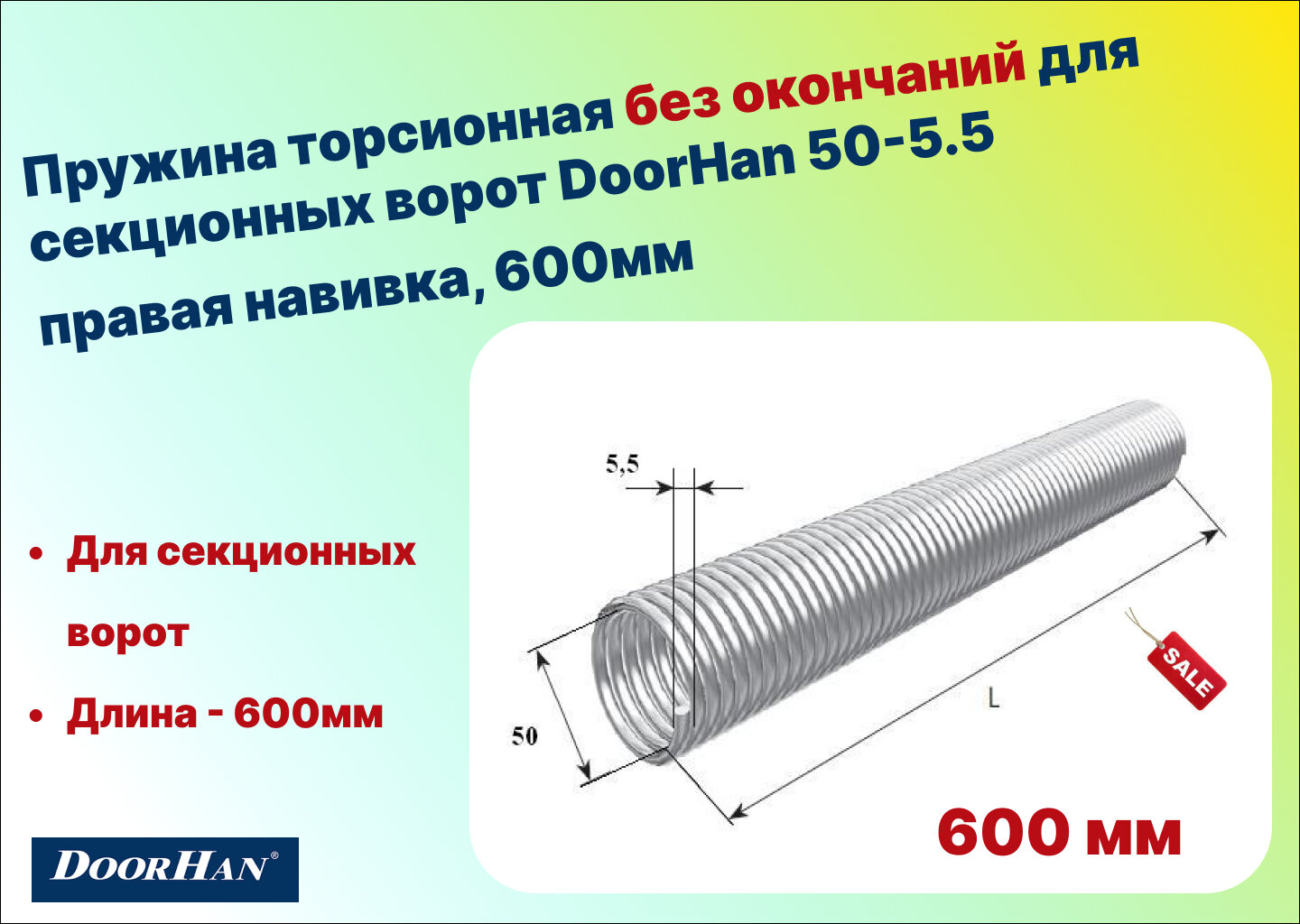 Пружина торсионная без окончаний для секционных ворот DoorHan 50-5.5 правая навивка длина 600 мм (32055/mR/RAL7004)