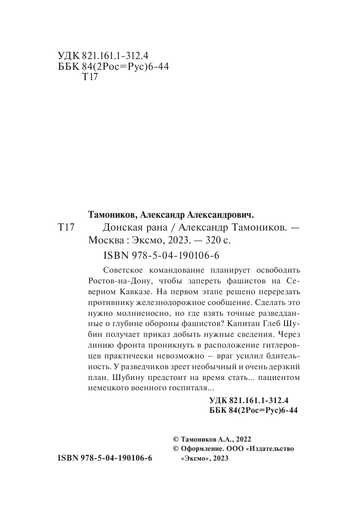 Донская рана (Горбачев Владимир Михайлович) - фото №4