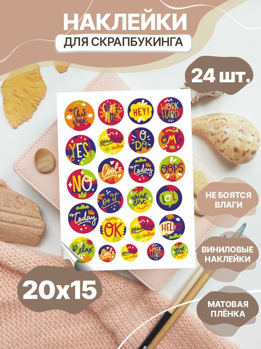 Наклейки для ежедневника Кружочки с надписями как значки