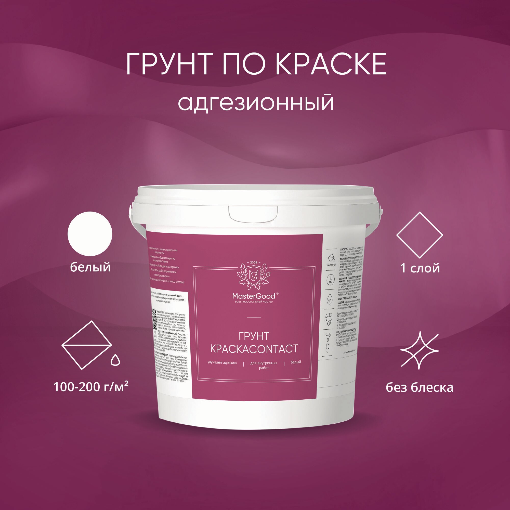 фото Грунт КраскаContact MasterGood (5 кг) / Для гладких, глянцевых невпитывающих поверхностей
