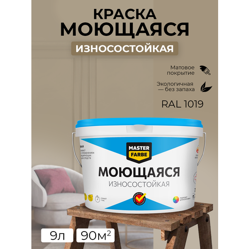 Краска MASTERFARBE акриловая моющаяся, цвет RAL 1019, 9л