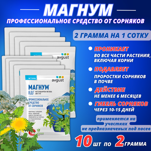 Магнум от сорняков и проростков в почве Avgust, 10 упаковок по 2 г средство от сорняков avgust магнум 2 г