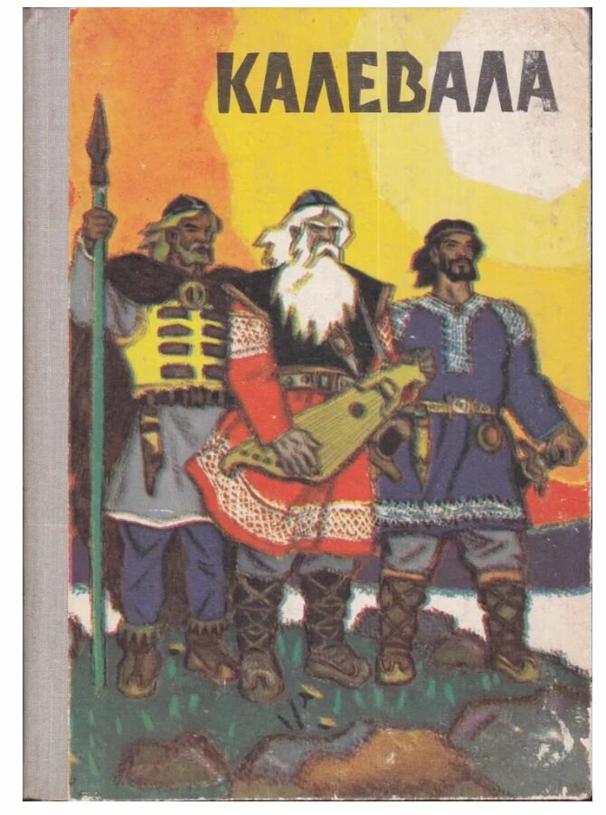 Калевала. Карело-финский эпос 1981 г.