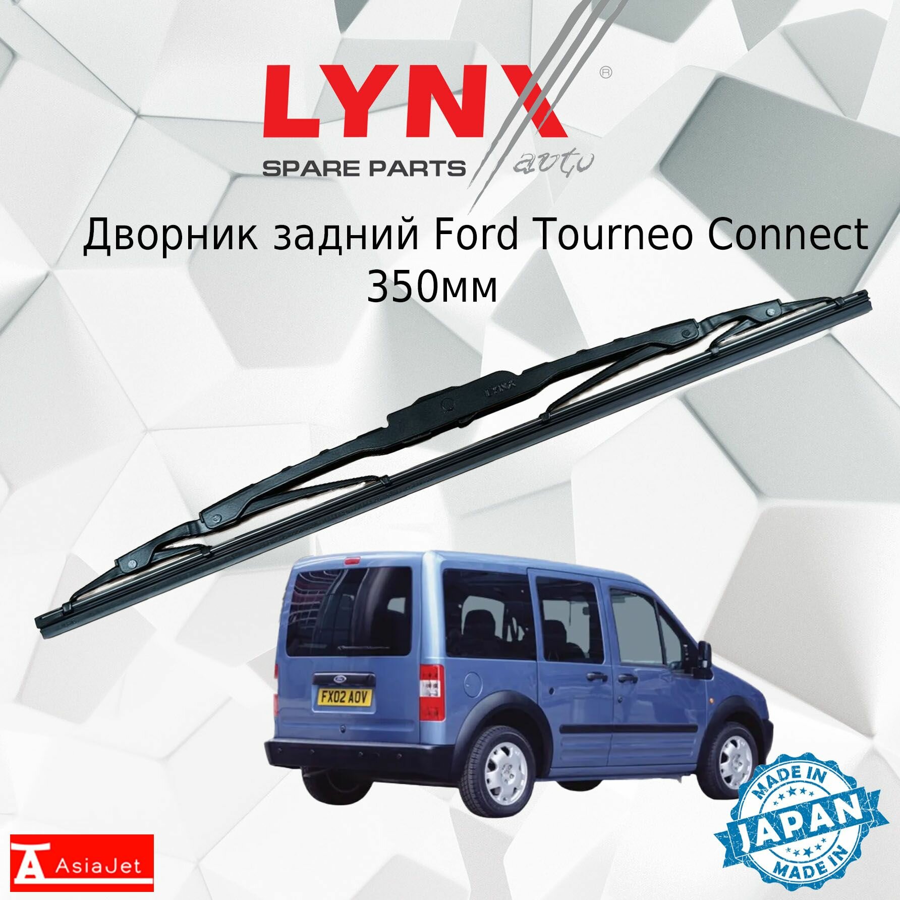 Дворник задний Ford Tourneo Connect / Форд Турнео Коннект 2002 - 2009 Щетка стеклоочистителя задняя, 350мм