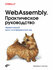 Слеттен WebAssembly. Практическое руководство