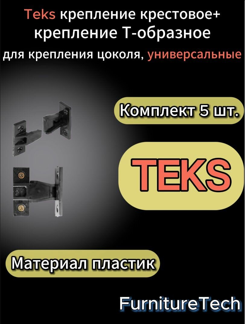 Teks крепление крестовое + крепление Т-образное (комплект - 5шт) - фотография № 1