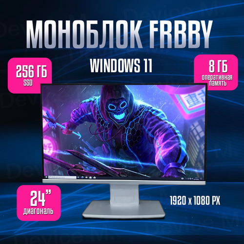 24 Моноблок Frbby Z6 Pro Silver RG240 (1920x1080, Intel N5095, RAM 8ГБ, SSD 256ГБ, Intel HD Graphics, Windows 11 Home)