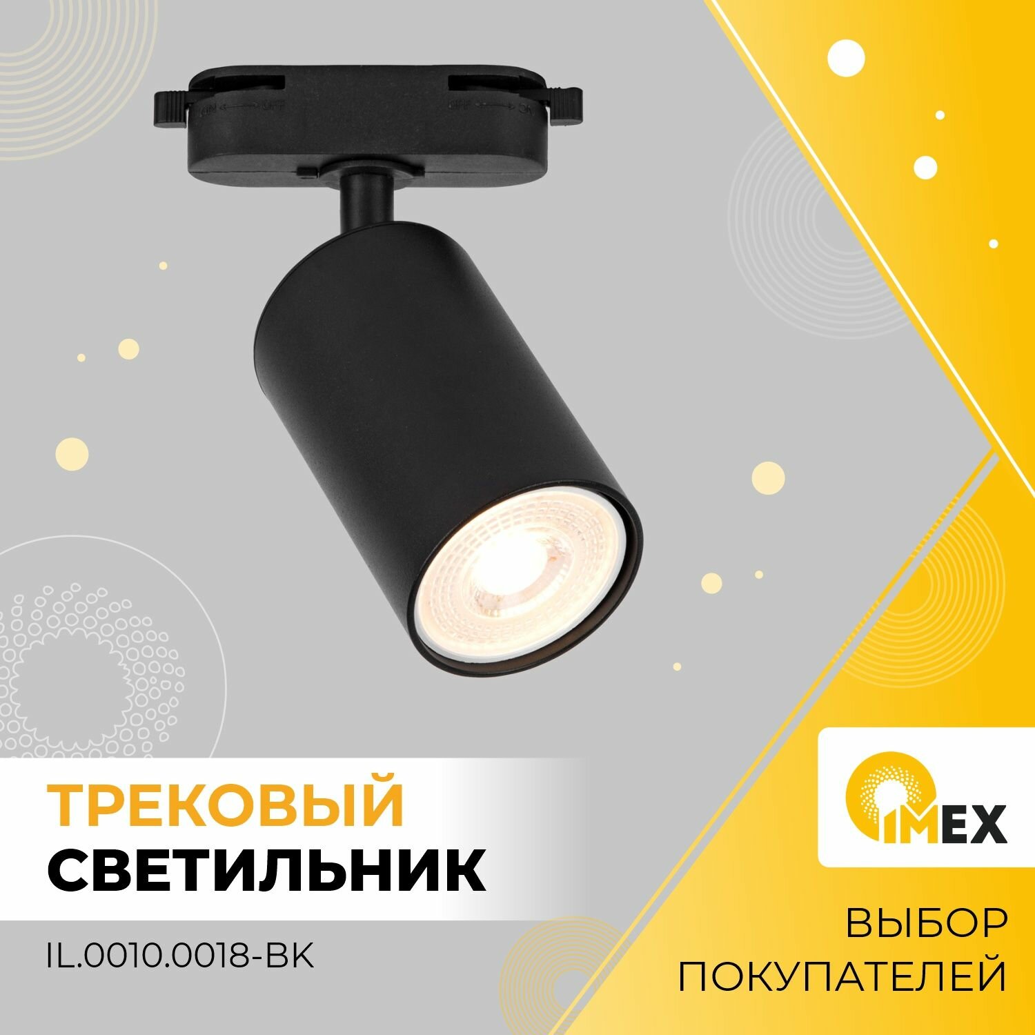 Светильник на однофазный трек IMEX, IL.0010.0018-BK, черный