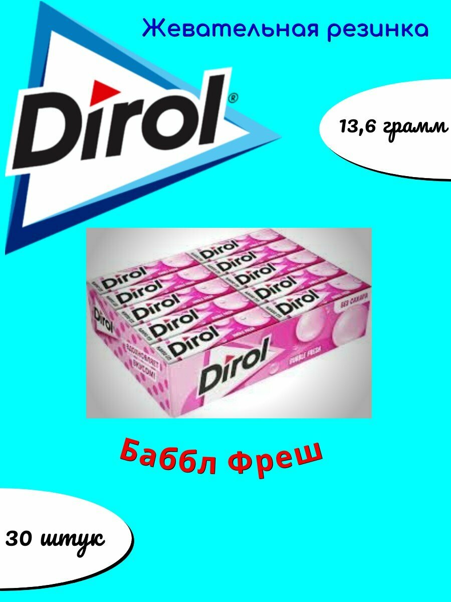 Dirol Баббл Фреш жевательная резинка 13,6г 30шт