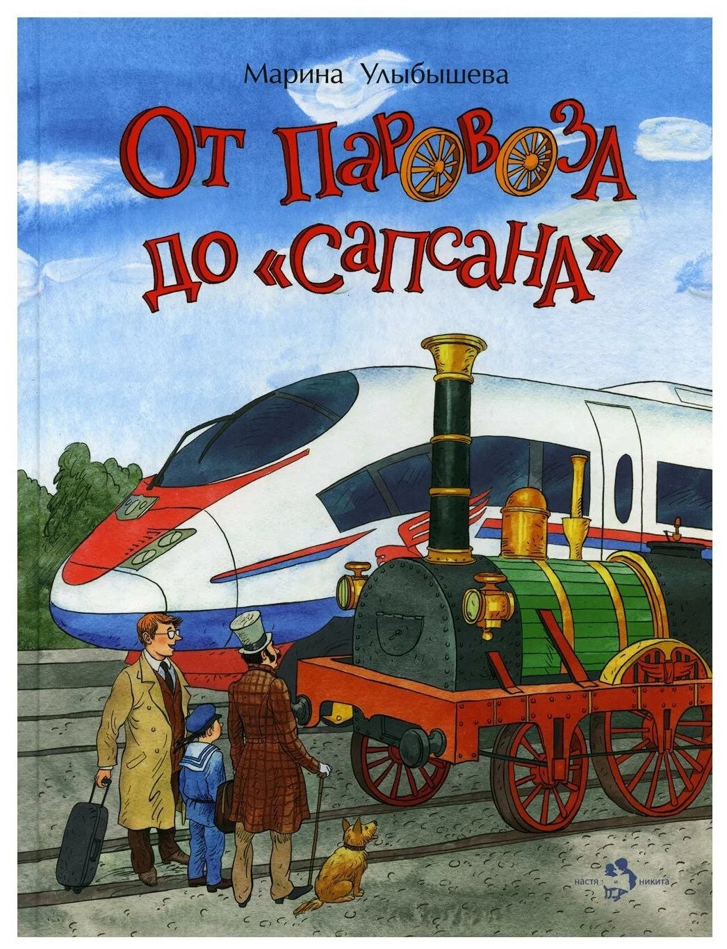 От паровоза до "Сапсана"