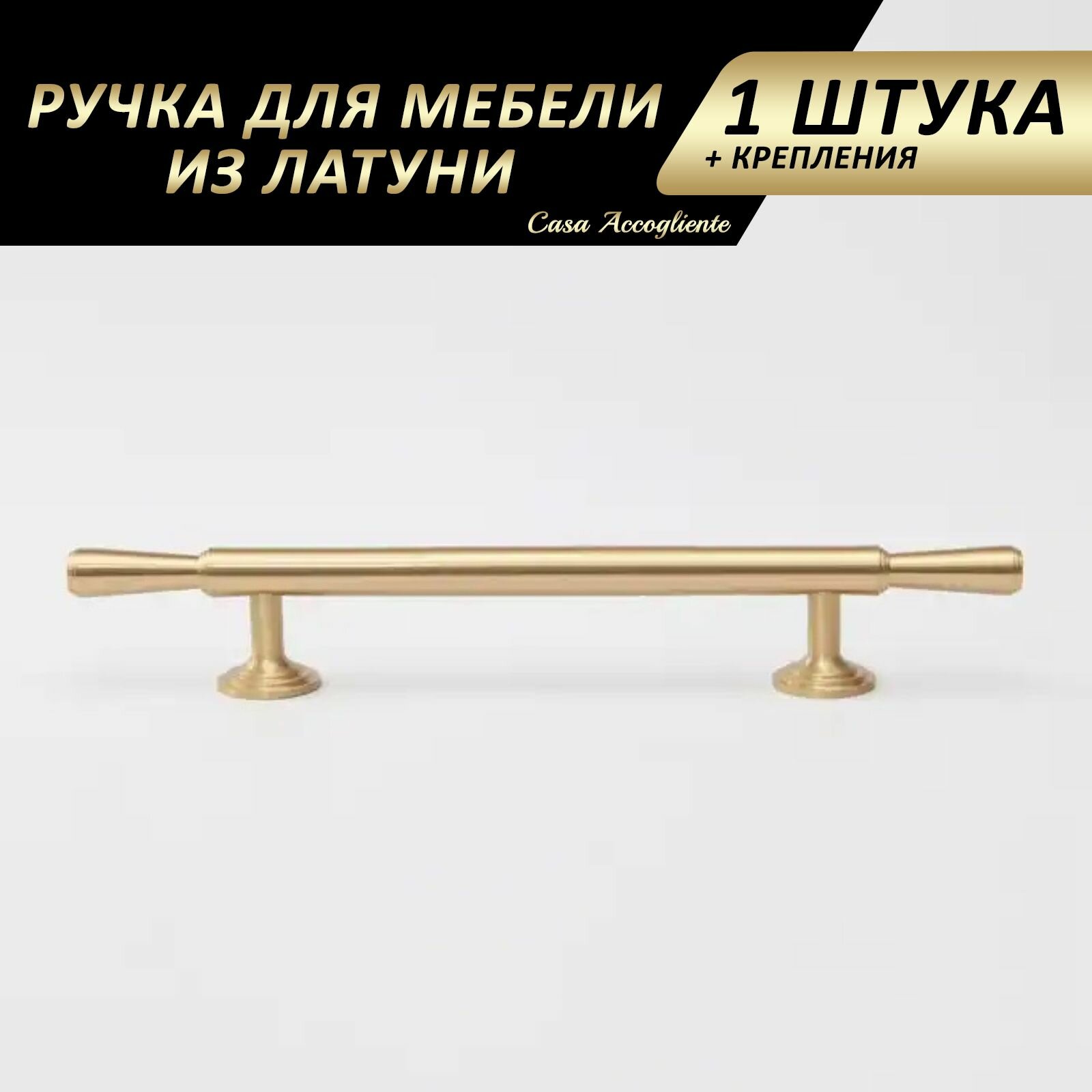 Ручка-рейлинг для мебели / кухонной мебели (тумбочки, шкафа, комода, серванта) латунь L185 мм
