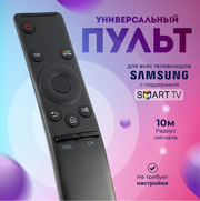 Пульт для телевизора samsung Smart TV универсальный , подходит для Всех Смарт ТВ работает без настроек