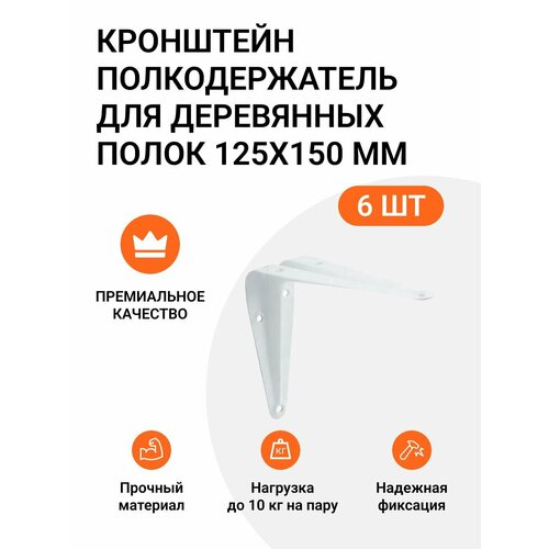 Кронштейн-полкодержатель для деревянных полок 125х150 мм белый 6 шт. кронштейн полкодержатель для деревянных полок 125х150 мм черный 4 шт