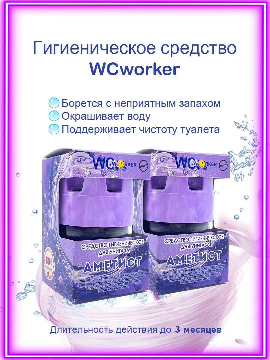 WCworker Средство гигиеническое для унитаза Аметист 2х65г - фотография № 2