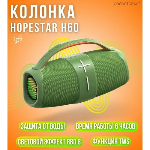 Беспроводная Bluetooth колонка HOPESTAR H60, зеленая