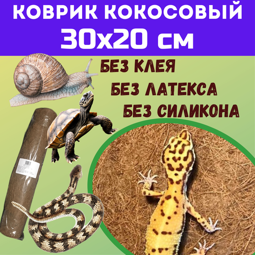 Коврик кокосовый для террариумов 30х20 см