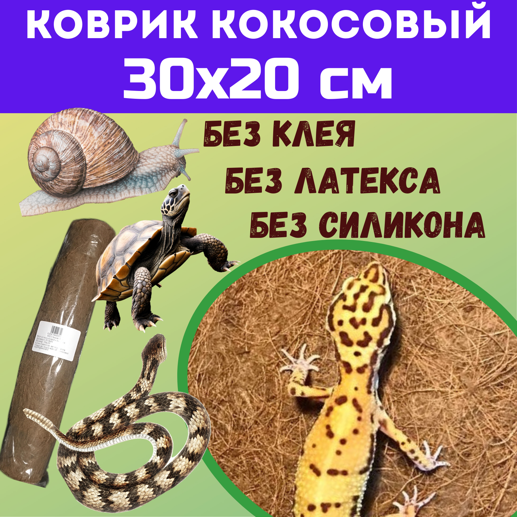 фото Коврик кокосовый для террариумов 30х20 см