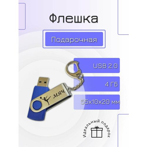 Флешка 4 GB подарочная с гравировкой гимнастика Мяч