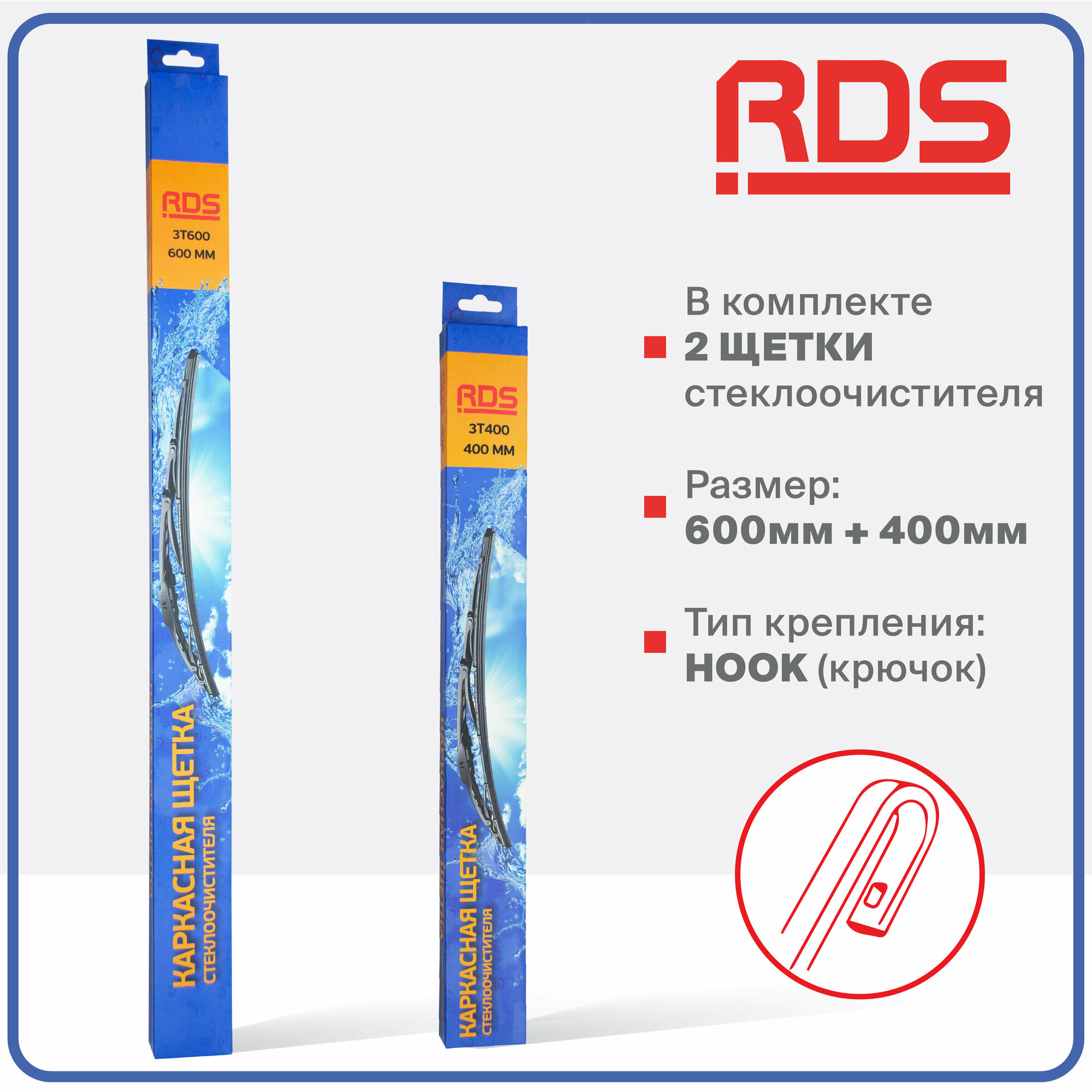 600 400 мм. Hook Крючок. Комплект каркасных щеток стеклоочистителя RD5 дворники на Geely GC6; Джили ГС6 ; Vision; Джили Вижн ; Great Wall Hover M4; Джили Волл Ховер М4