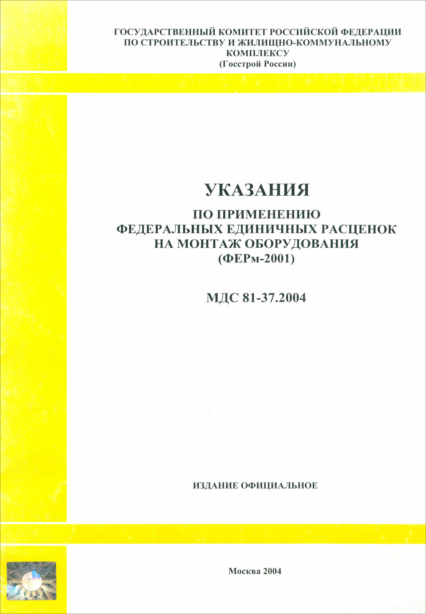 Указания по применению федеральных единичных расценок на монтаж оборудования. МДС 81-37.2004