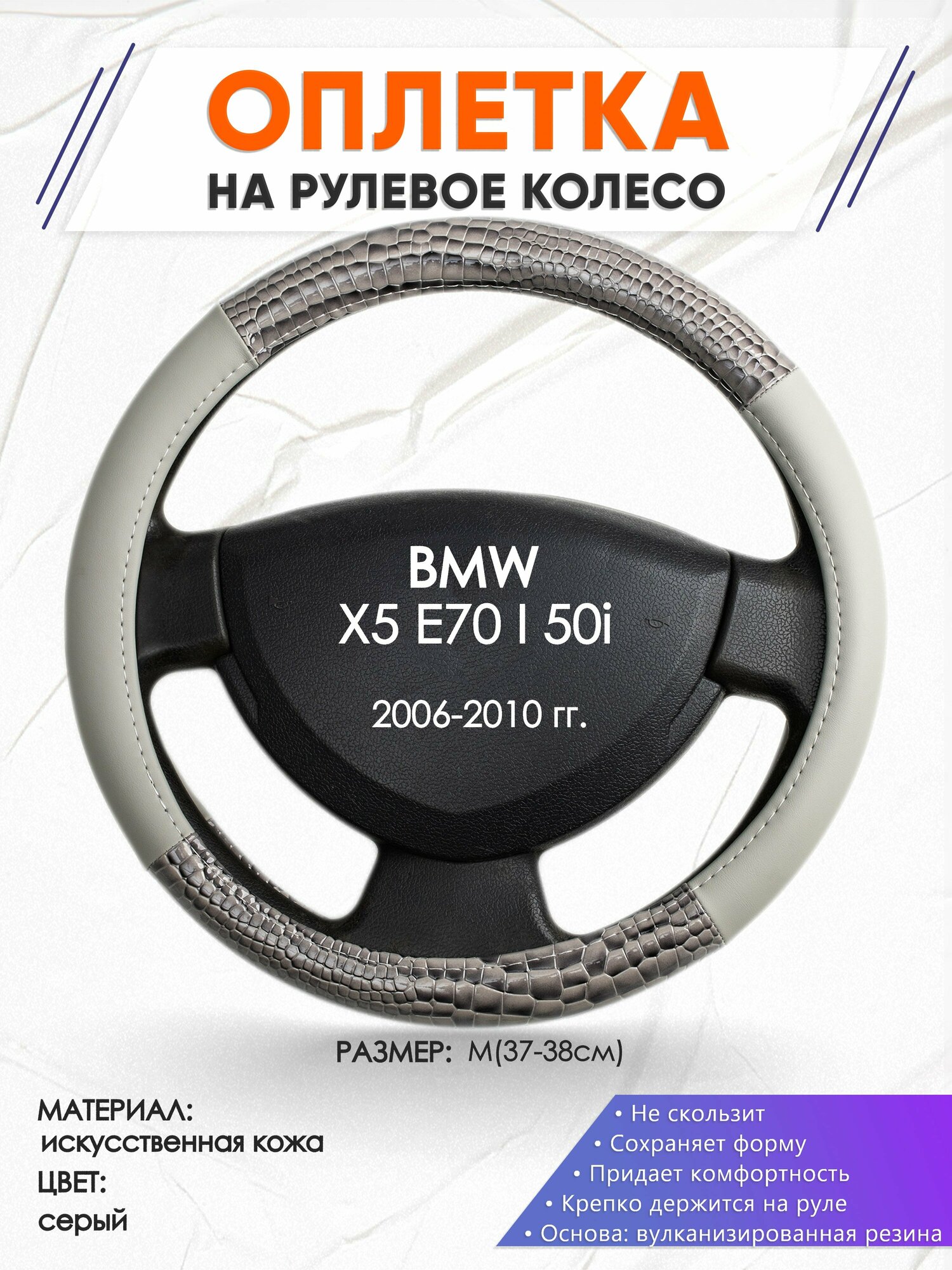 Оплетка наруль для BMW X5 E70 I 50i(Бмв икс 5 е70) 2006-2010 годов выпуска, размер M(37-38см), Искусственная кожа 84