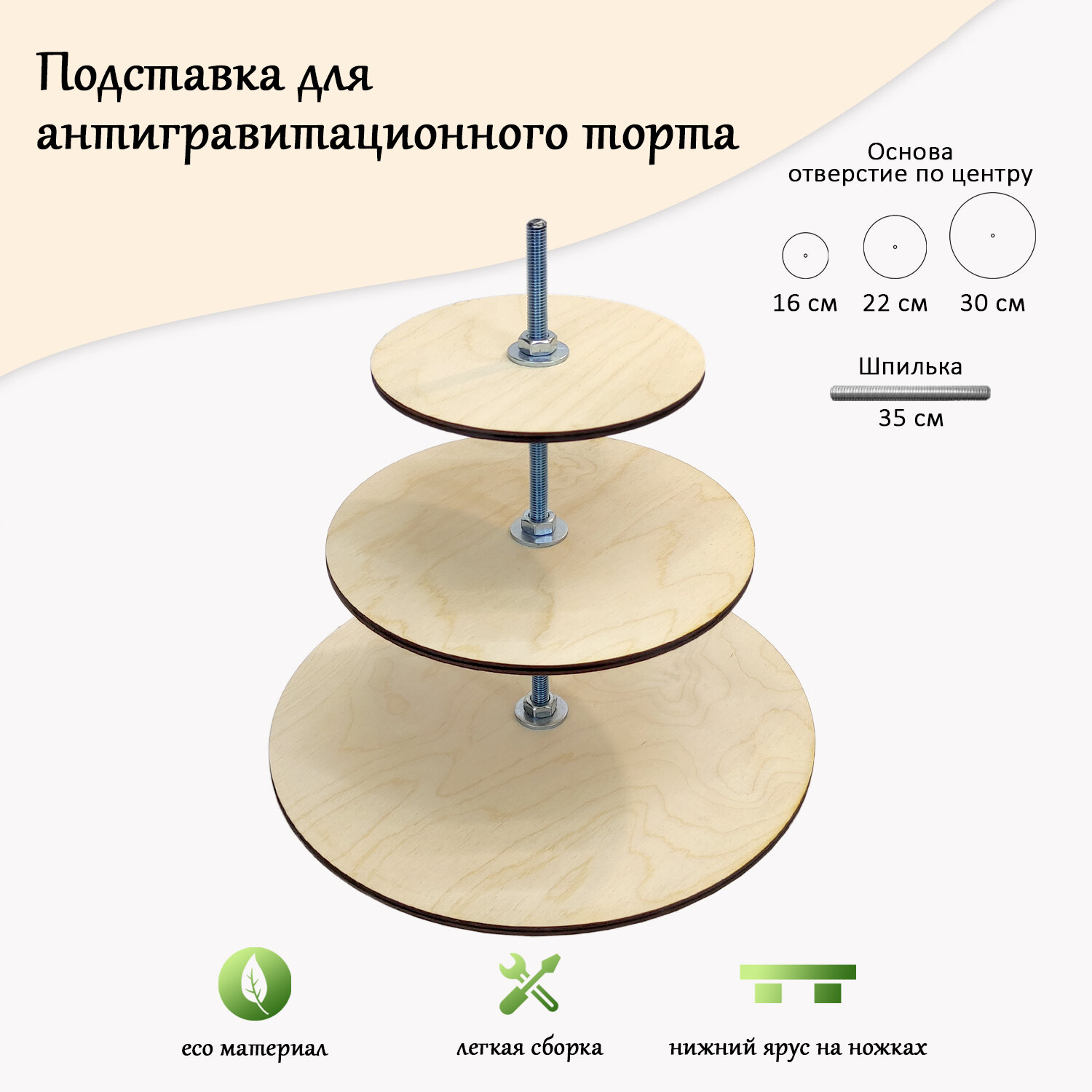 фото Разбирающаяся подставка для торта, круг 30см, 22см и 16см с отверстием по центру, шпилька 35см