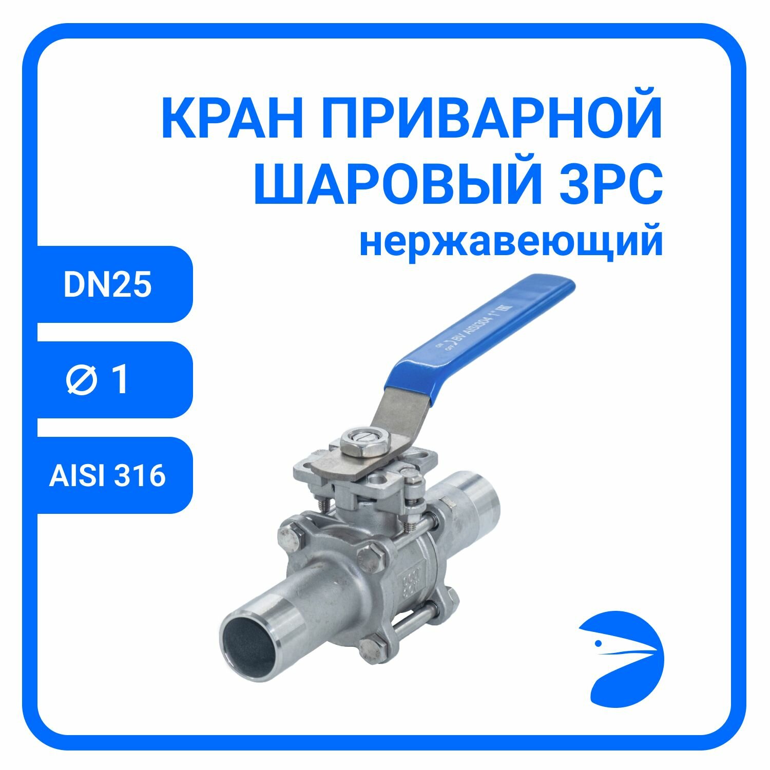 Кран шаровый стальной приварной трехсоставной нержавеющий (3PC), AISI316 DN25 (1"), (CF8M), PN64