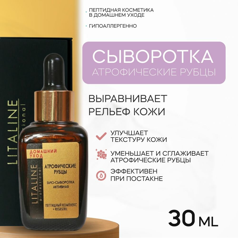 Препараты От Рубцов LITALINE Сыворотка с Пептидами от Атрофических рубцов и Постакне, восстанавливает рельеф кожи, с Аминокислотами, 30мл