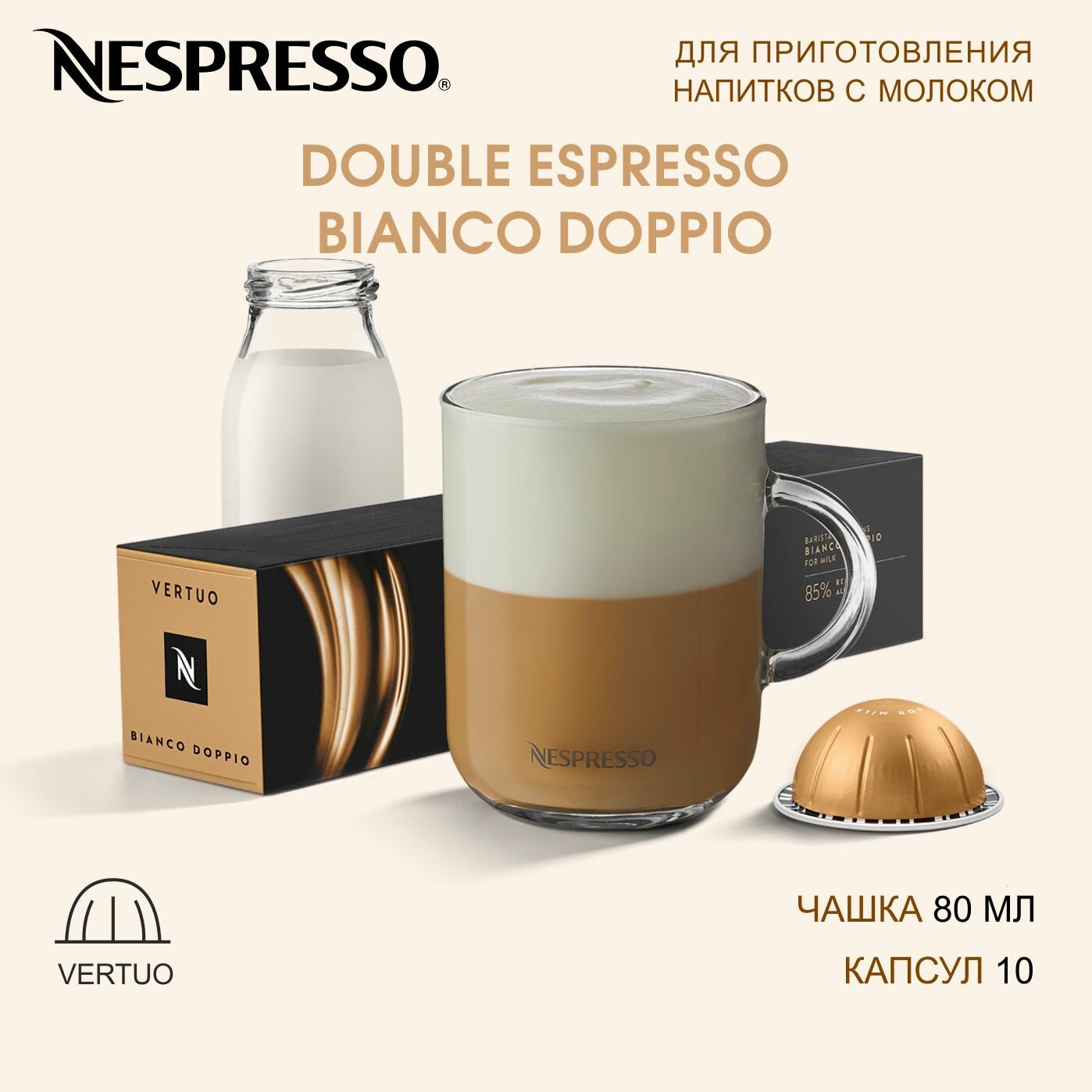 Кофе Nespresso Vertuo DOUBLE ESPRESSO BIANCO DOPPIO в капсулах, 10 шт.