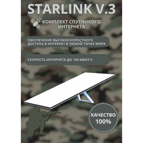 Starlink V3 комплект спутникового интернет-оборудования