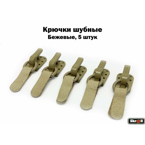 Крючки шубные KESKA бежевые 5 штук Skroll 337₽