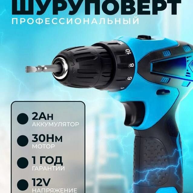Дрель шуруповерт аккумуляторная 12В
