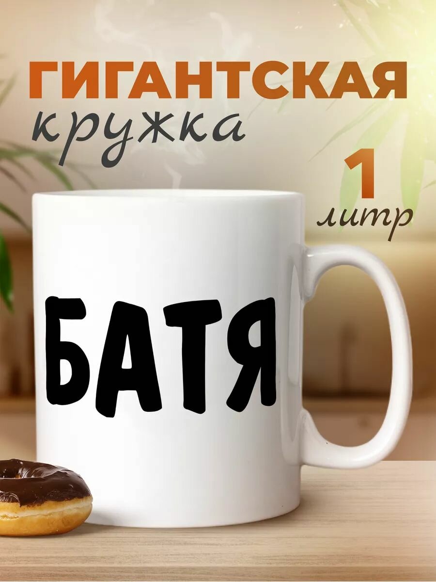 Большая кружка 1 литр для чая и кофе в подарок белая с принтом "Батя"