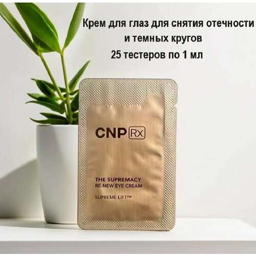 Набор из 25 шт Крем для глаз для снятия отечности и темных кругов корейский CNP Supremance 1490₽