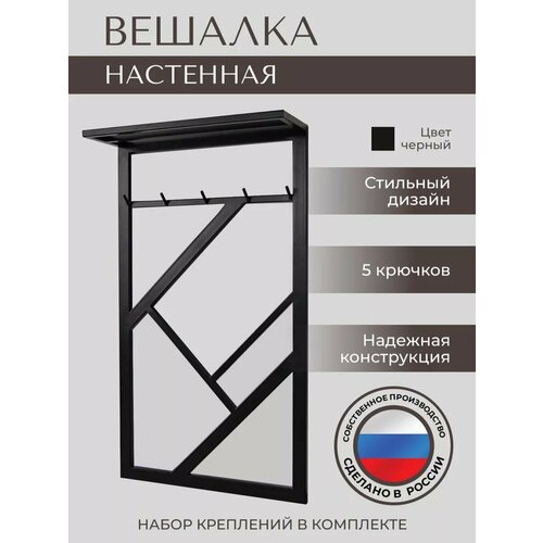 Вешалка LOFT18, металл, черная, 5 крючков, 60 см x 20 см x 105 см