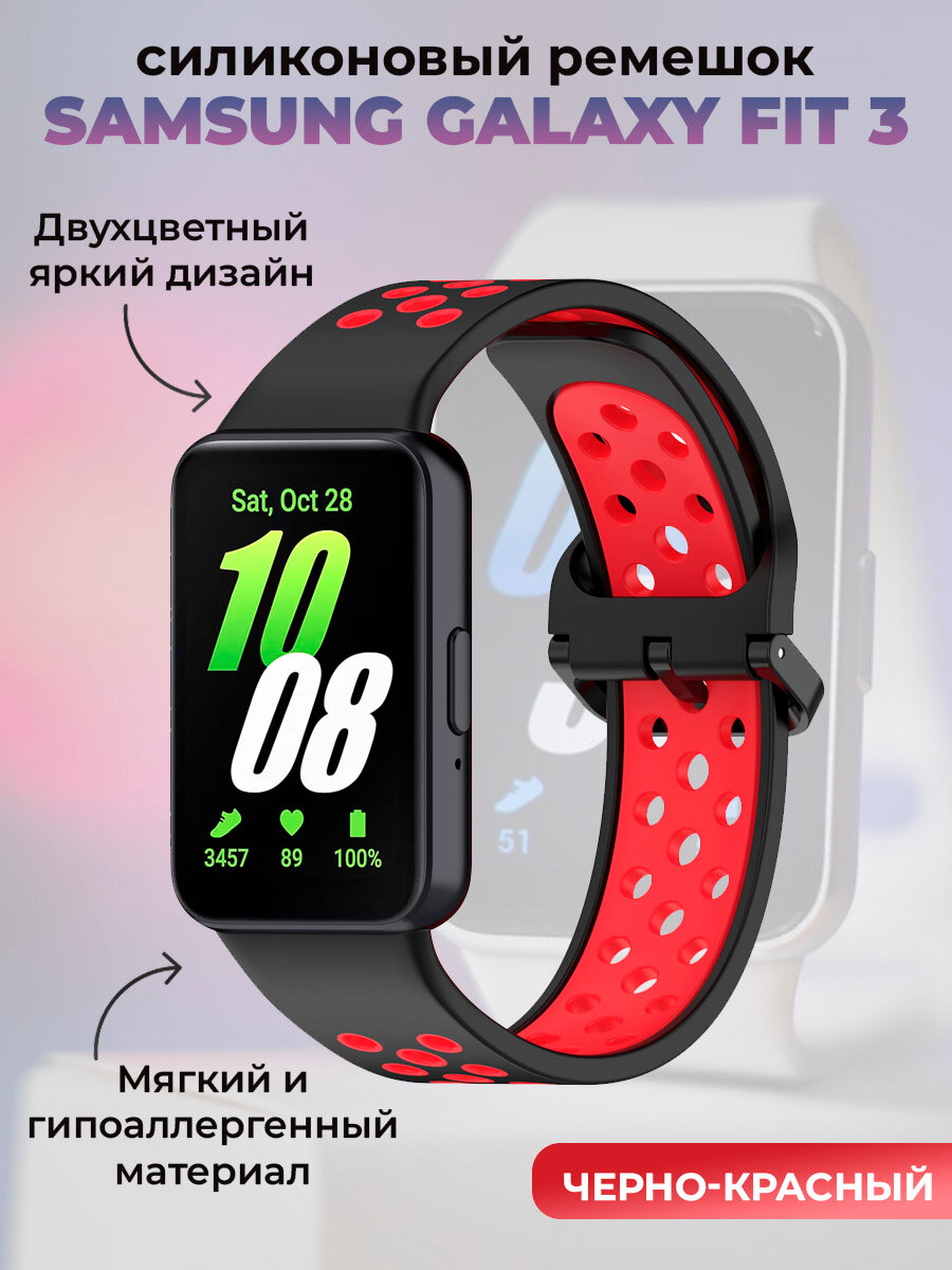 Двухцветный силиконовый ремешок для Samsung Galaxy Fit 3, черно-красный