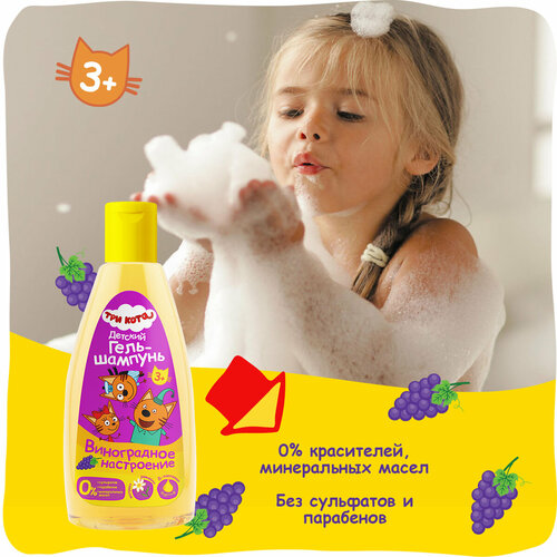 Гель-шампунь Три кота Виноградное настроение 205₽