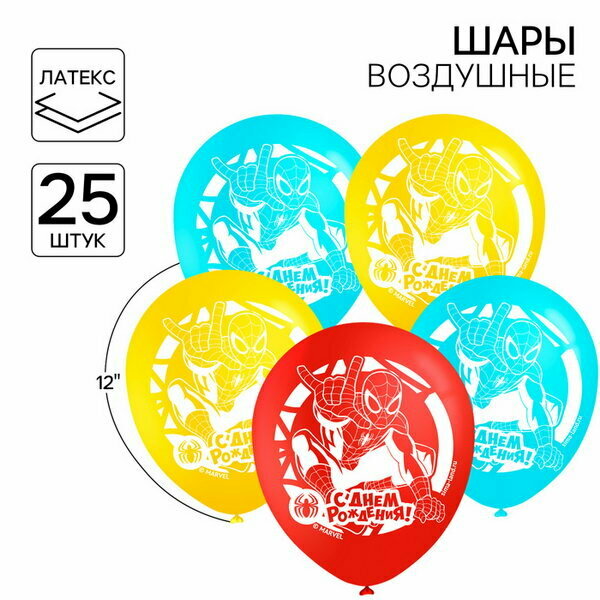 Шар воздушный "С Днем рождения!", 12 дюйм, латексный, 25 штук, Человек-паук