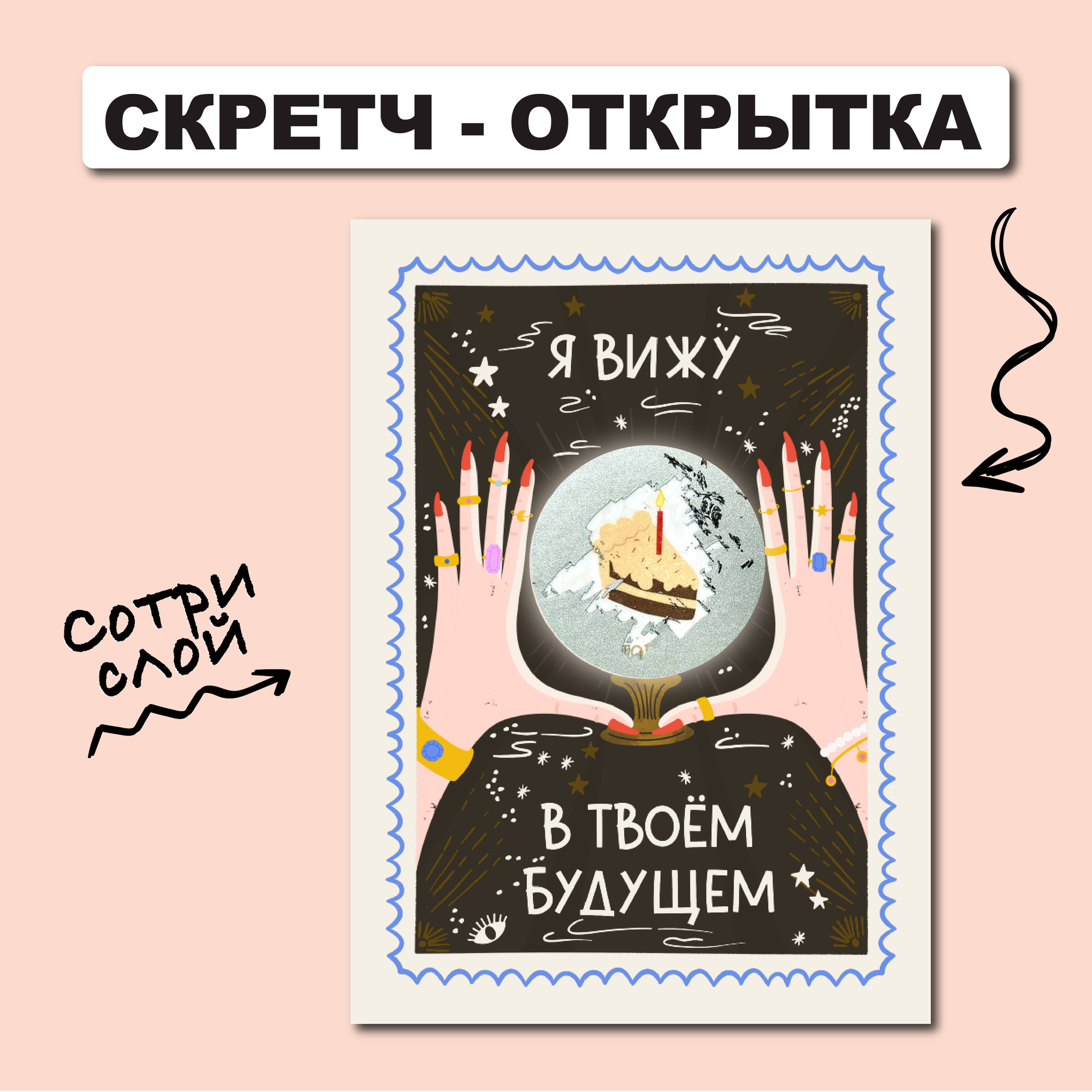 Скретч открытка 10х15 см "Магический шар"