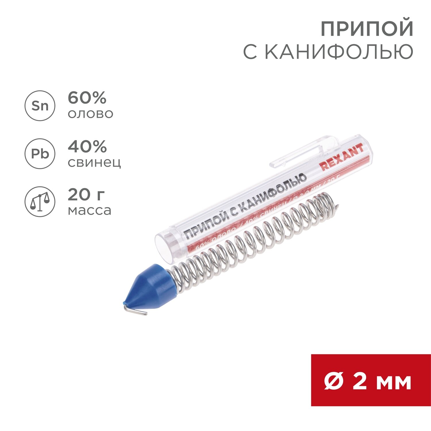 Припой с канифолью ПОС-61 REXANT диаметром 2 мм в колбе  20 г