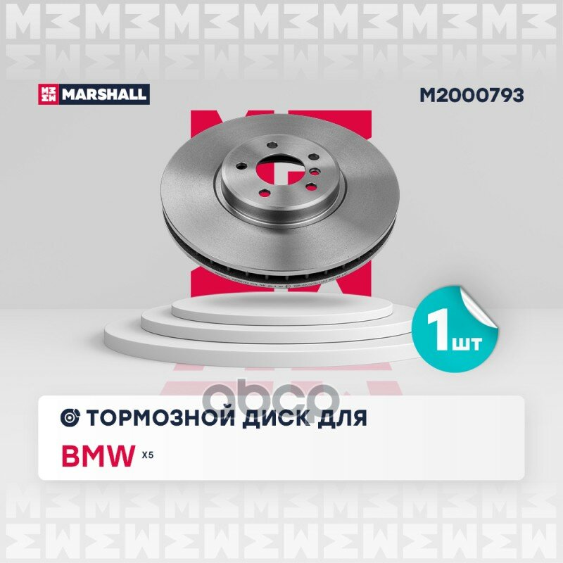 Тормозной диск передний BMW X5 (E70) 2006-2013 MARSHALL арт. M2000793