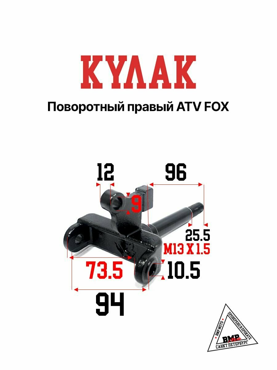 Кулак поворотный правый на квадроцикл ATV FOX