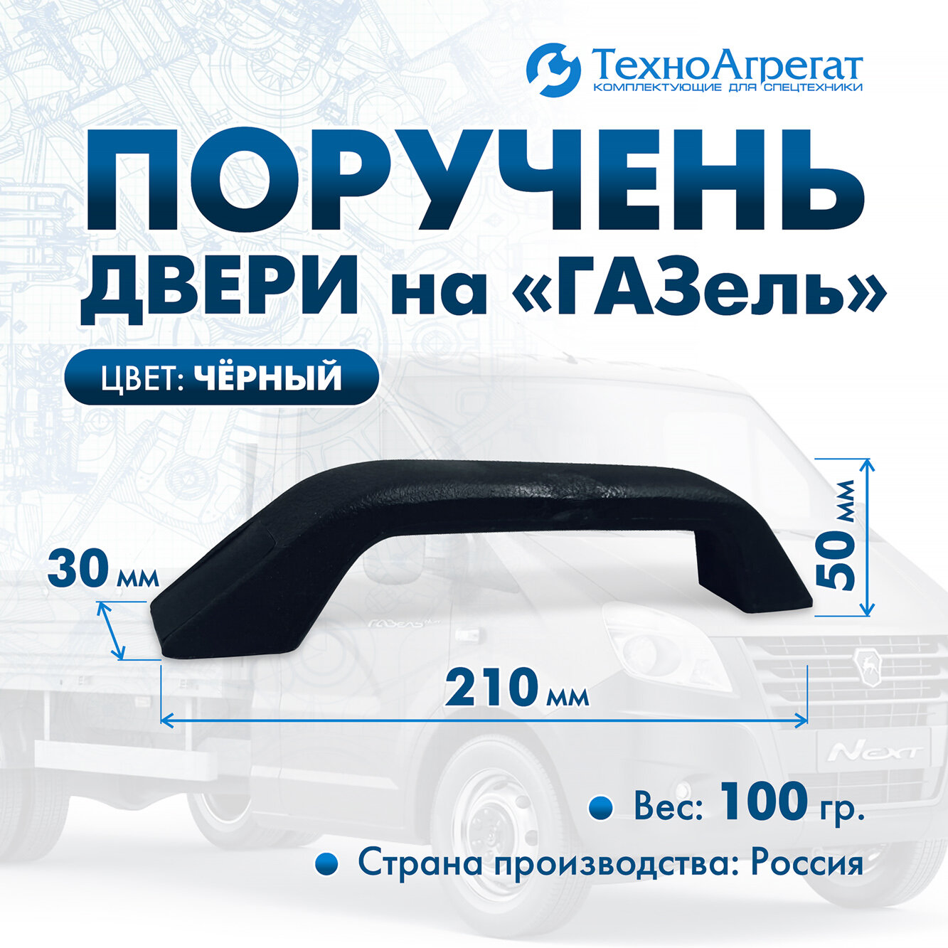Поручень двери 3302-8202200 (старого образца; черный) - 1 штука